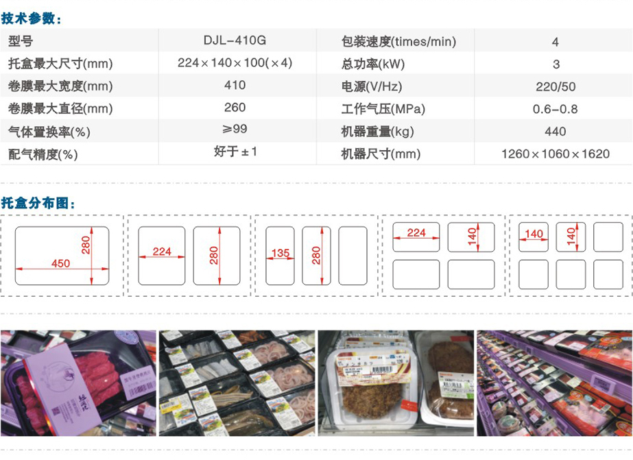 DJL-410G氣調(diào)保鮮包裝機