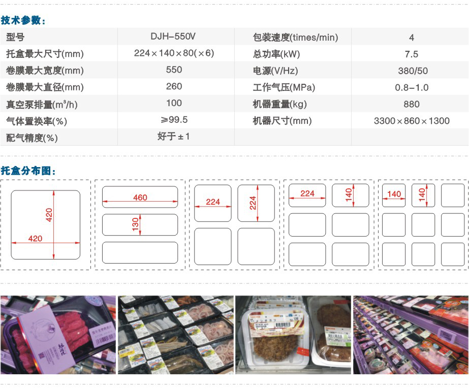 DJH-550V全自動氣調(diào)保鮮包裝機